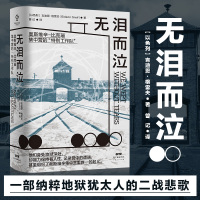 无泪而泣:奥斯维辛-比克瑙集中营的特别工作队 直面真相,拷问灵魂,来自纳粹地狱的犹太人二战悲歌(锁线精装)吉迪恩·格雷夫