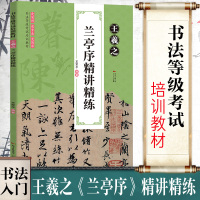 正版直营王羲之兰亭序精讲精炼行书字帖圣教序书法全集入门基础训练毛笔书法培训教程硬笔钢笔临摹行书练习书法等级考试培训碑帖