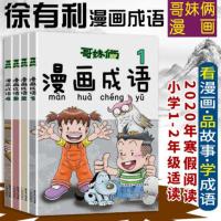 全四册哥妹俩漫画成语故事书籍 成语学习拼音拼读 爆笑故事漫画书 小学生课外阅读书籍儿童书 一二三四五六年级课外必读徐有利