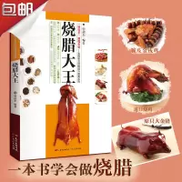 正版 烧腊大王/实用职业技能提升图典系列 烧烤卤菜大全 卤水卤肉凉拌菜制作烧腊书籍 烧腊技术图解教程书