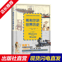 正版 希利尔讲世界历史/人文启蒙系列 美国中小学生指定读物 有趣世界史认知教育文学8-9-12岁儿童教辅课外书籍