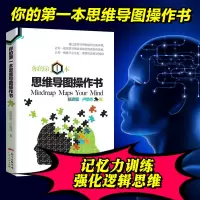 正版 你的第一本思维导图操作书 东尼博赞系列导论我的大脑开发 简单逻辑学创新思维训练入门书籍 学习记忆方法技巧书