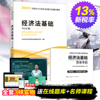 正版 初级会计职称2020教材 经济法基础[赠思维导图] 初级会计职称考试教材 初会官方资格考试教材书籍