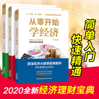 全3册 从零开始学金融经济理财读懂金融学经济学原理投资理财学家庭理财投资学入门宝典货币股票股市证券基础知识理论分析书