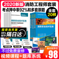 新版2020注册一级消防工程师教材全套历年真题模拟试卷官方2019二级注册消防师备战2020考试辅导用书技术实务综合能力