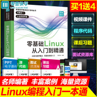 零基础Linux从入门到精通 linux操作系统教程视频讲解 计算机操作系统初学Linux系统 计算机数据库编程shel