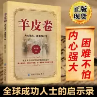 羊皮卷正版书 人生哲学成功励志书籍 书排行榜 人性弱点伟大的销售员青春励志书人生哲学 经典阅读范本智慧大全最好的成人