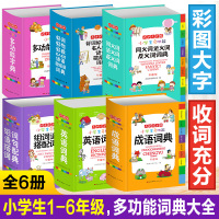 全套6册 字典小学生专用词典 多功能套装成语英语词典同义词近义词反义词大全组词造句词典谚语歇后语词典新华字典现代汉语词典