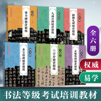王羲之兰亭序柳公权玄秘塔颜真卿多宝塔颜勤礼欧阳询九成宫汉隶曹全碑毛笔字帖碑帖书法教程教材楷书隶书字帖书法考试培训教材全套