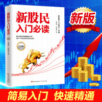 正版 新股民入门必读股票入门基础知识与技巧从零开始学炒股教程炒股书籍新手入门书籍投资技术书蜡烛图k线股市分析金融学书
