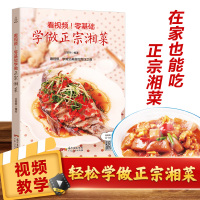 正版 [看视频]零基础学做正宗湘菜 湘菜菜谱大全 菜谱书湘菜大全图解 食谱书籍大全湘菜做法 湘菜菜谱大全厨师书 烹饪