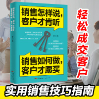 正版 销售怎样说客户才肯听销售如何做客户才愿买 消费者销售行为心理学市场营销学管理汽车房地产保险销售技巧类书籍 畅