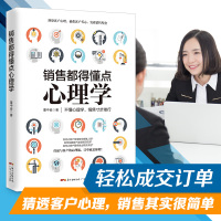 正版 销售都得懂点心理学 销售书 营销心理学书籍 销售 销售技巧书籍 营销管理书籍广东人民出版社