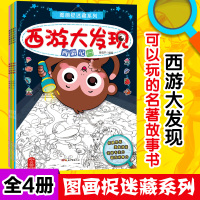 新书西游大发现全套4册 游戏书涂色书全脑智力开发书图画捉迷藏隐藏的图画书儿童3-6-7-9-10-12岁找东西的图画
