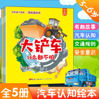 全5册 汽车来了绘本故事 儿童交通工具科普认知安全教育书籍0-3-6周岁幼儿园小班中班大班4-5-7岁益智早教幼儿宝宝阅