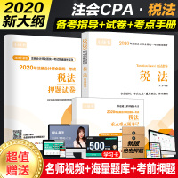 【出版社直营】 税法应试指导 2020注册会计师考试教材辅导书2019年新版注会cpa税法应试指南正版注会考试辅导教