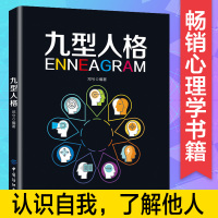 心理学入门基础书籍 九型人格正版 人际交流沟通 心理学与生活 心理学书籍 读心术 人格心理学性格测试为人处世说话书籍 畅