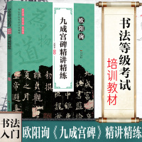 正版直营欧阳询楷书字帖九成宫碑精讲精练入门基础训练醴泉铭毛笔字帖初学者临摹楷书书法入门教程书法等级考试培训教材