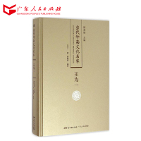 当代岭南文化名家·王为一卷