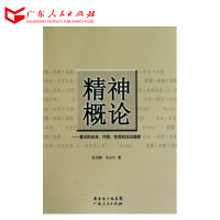 精神概论--意识的由来内容性质和活动规律