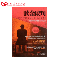 正版书籍 赎金谈判:一个国际谈判教父的告白 广东人民出版社