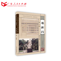 邓世昌 岭南文化知识书系
