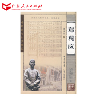 岭南文化知识书系 郑观应