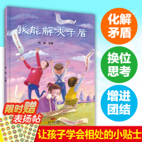 我能解决矛盾 好习惯原创幼儿绘本儿童书籍3-4-5-6岁幼儿园小学情商人格培养社交性格教育早教亲子阅读启蒙读本睡前故