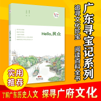 正版“广东寻宝记系列”《Hello,民众》骑行绿道、品尝三墩鹅、采摘鲜果、漫游古村、欣赏粤剧;70幅手绘插画+13篇