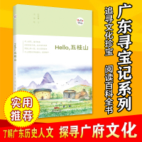 正版“广东寻宝记系列”《Hello,五桂山》带上画笔,备好装备;体验客家风情,穿越山林小路;中山绿肺的神秘面纱,逐渐