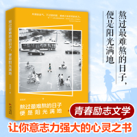 正版 熬过最难熬的日子便是阳光满地 励志书籍书排行榜 高情商哲理哲学青春文学励志 自我激励正能量人生成长书出版社