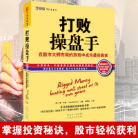 正版 打败操盘手 (美)李·芒森著.刘寅龙译 金融学习投资理财炒股票操盘知识炒股书籍 股市书 广东人民出版社