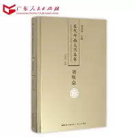 当代岭南文化名家·刘斯奋卷