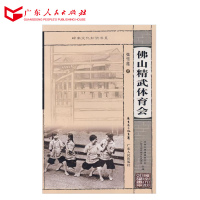 岭南文化知识书系 佛山精武体育会