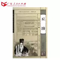 (岭南文化知识书系)丘濬