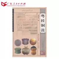粤桂铜鼓 岭南文化知识书系