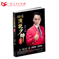 正版 80后演说少帅成杰 潇竹著 销售女神徐鹤宁后又一力作 销售社交励志成功书籍 演讲技巧书