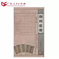潮州歌册/岭南文化知识书系