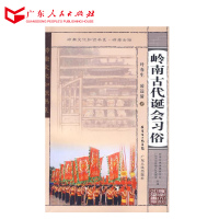 岭南古代诞会习俗 岭南文化知识书系