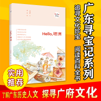 正版“广东寻宝记系列”《Hello,坦洲》特色小镇欢乐轻旅游实用攻略。对唱咸水歌、畅玩怡乐园、品尝爽滑海鲜、采摘清甜