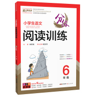 2018年新版 小学生语文分级阅读训练6年级 正版 小学六年级语文教辅书籍 阅读理解能力提升训练 语文阅读知识大全