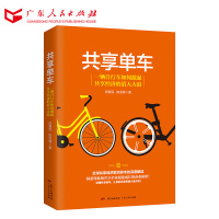 共享单车:一辆自行车如何激起共享经济的滔天大浪 大数据时代共享企业高速成长的商业秘密 解读分享经济 经济理论书籍