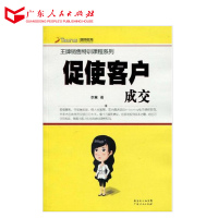 促使客户成交/王牌销售特训课程系列