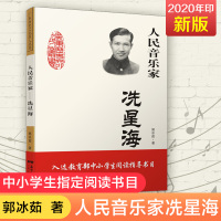 人民音乐家 冼星海 郭冰茹著 教育部中小学生阅读指导目录 黄河大合唱等歌曲创作人现当代文学散文随笔文学作品集人物传记