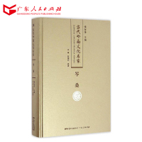 当代岭南文化名家·岑桑卷