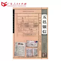岭南文化知识书系 五邑银信