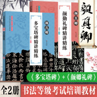 全套2册 颜真卿颜勤礼碑多宝塔碑精讲精练楷书拓片临摹临写解读 毛笔墨点字帖 成人初学者书法入门基础教程正版书籍笔画解析颜