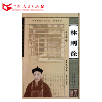 （岭南文化知识书系）林则徐