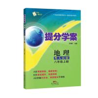 提分学案(地理 粤人民版 八年级上册) 正版 8年级地理书教材教辅 广东人民出版社直营 AB学案分步走,持续提分不用