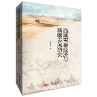 西域屯垦经济与新疆发展研究
